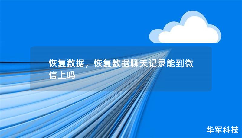 本文将深入探讨数据恢复的重要性，以及如何通过高效、专业的技术手段，帮助用户快速、安全地找回丢失的数据。数据丢失可能源于意外删除、硬盘损坏或病毒攻击，本文将详细介绍应对方案，帮助读者恢复数据。