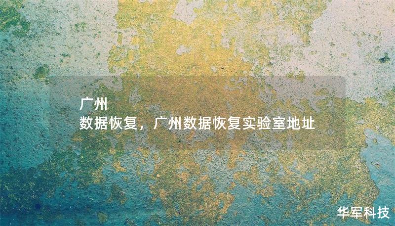 本文详细介绍了广州数据恢复的服务内容、流程和优势，帮助个人和企业在面对数据丢失问题时找到专业的解决方案。通过介绍实际案例和恢复过程的细节，让用户了解广州数据恢复的可靠性和高效性。