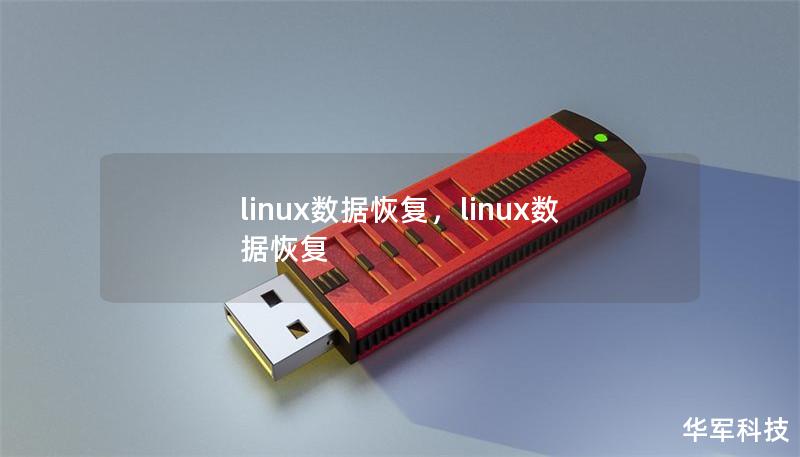 在使用Linux系统时，数据丢失可能带来极大的麻烦，但掌握了正确的Linux数据恢复技巧和工具，任何用户都可以有效恢复宝贵的数据。本文详细介绍如何在Linux下进行数据恢复，以及使用开源工具来解决常见的数据丢失问题。