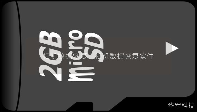 相机中的珍贵照片丢失了怎么办？本文将为你详细介绍相机数据恢复的解决方案，帮助你快速找回那些被误删或丢失的宝贵记忆。不论是专业摄影师还是业余爱好者，掌握这些技巧都能让你不再为数据丢失而苦恼。