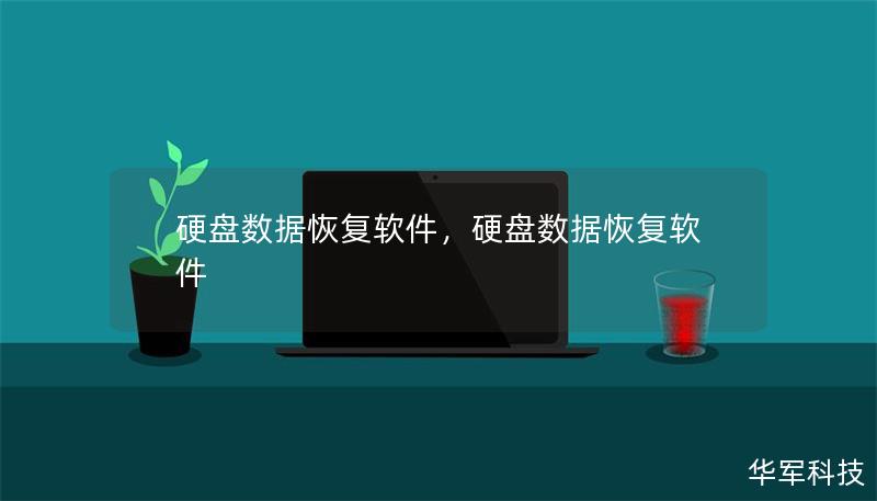 本文详细介绍了硬盘数据恢复软件的强大功能及其在数据恢复领域的重要性。通过硬盘数据恢复软件，用户可以轻松找回因误删、格式化、病毒攻击等原因丢失的宝贵数据。让我们一起来了解这款必不可少的工具。