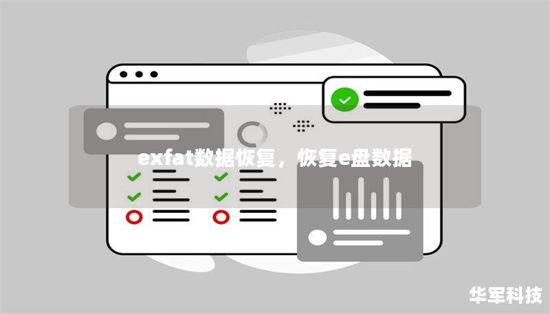 本文详细介绍了exFAT文件系统的数据恢复方法，帮助用户在不幸丢失数据时，快速、有效地找回重要文件。无论是格式化、误删，还是硬盘损坏，本软文提供的解决方案将为您节省时间和精力，助您轻松恢复数据。