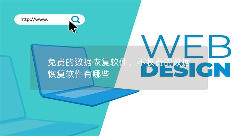 本文详细介绍了免费的数据恢复软件的优势、功能和适用场景，帮助用户在意外删除或丢失数据后，轻松找回宝贵的信息。无论是照片、文档还是其他文件类型，数据恢复软件都能提供快速、高效的解决方案。