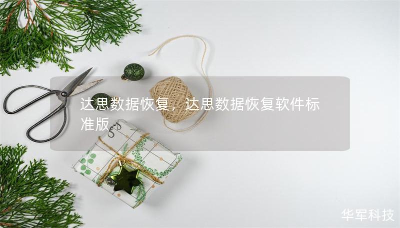 达思数据恢复，达思数据恢复软件标准版