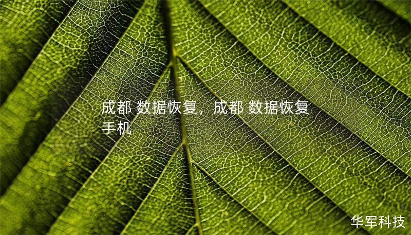 数据丢失带来的影响巨大，尤其是在信息化快速发展的今天。无论是个人用户还是企业用户，数据恢复都是解决数据丢失问题的关键途径。本文将详细介绍数据恢复的原理及成都本地数据恢复服务的优势，帮助您了解如何有效找回宝贵数据。