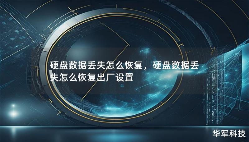 当硬盘数据丢失时，不要慌张！本文将为您详细介绍如何快速有效地恢复硬盘数据的方法与技巧，帮助您找回丢失的文件，避免数据损失带来的困扰。