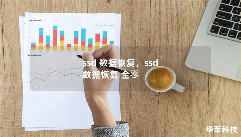 SSD（固态硬盘）因其高速度和稳定性，广泛应用于电脑和数据存储设备。然而，数据丢失问题时有发生。本文将深入探讨如何从SSD中恢复数据，为您提供详细的解决方案与专业建议。