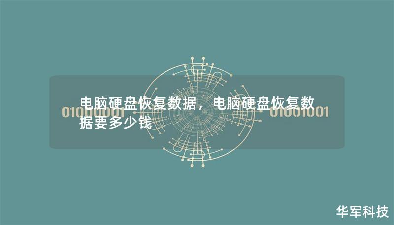 本文详细介绍了电脑硬盘数据丢失的常见原因，并深入探讨了数据恢复的有效解决方案。无论是意外删除、格式化、病毒攻击，还是硬盘损坏，我们都将为您提供专业的数据恢复建议，帮助您最大限度挽回数据损失。