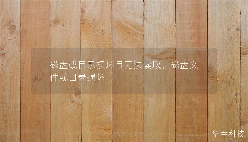 磁盘损坏问题的解析与解决方案，帮助你轻松应对数据丢失的困扰。