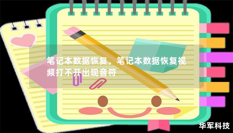 笔记本数据丢失是一个让人头痛的问题，无论是因为硬盘损坏、误操作还是病毒攻击，都可能导致重要文件瞬间消失。本文将详细介绍如何在不慌乱的情况下，使用专业的方法和工具，最大限度地恢复丢失的数据。无论您是普通用户还是技术爱好者，这篇指南都将为您提供宝贵的帮助。