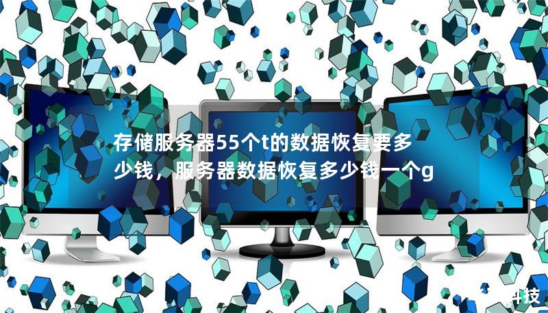 存储服务器中的数据丢失往往会给企业带来巨大损失，而55个T这样的大容量数据恢复需要考虑多个因素。本文将详细探讨存储服务器55个T数据恢复的费用，帮助读者理解恢复成本以及影响价格的关键因素。