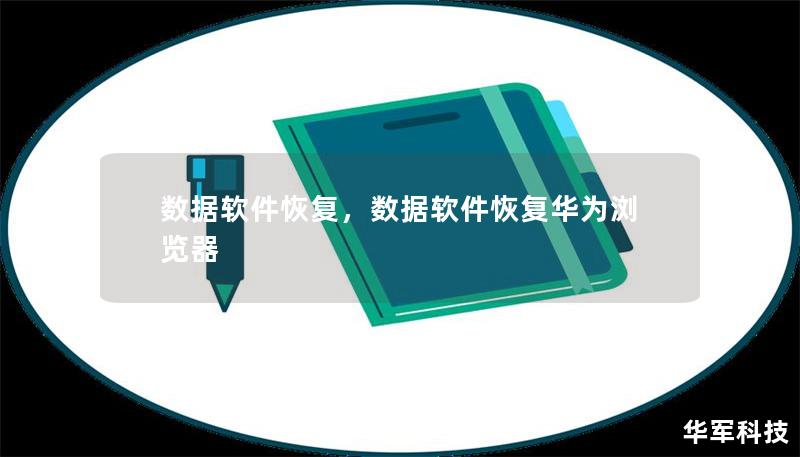 在数字化时代，数据丢失随时可能发生，给个人和企业造成不小的困扰。本文将为您揭示如何通过数据恢复软件挽回重要数据，避免不可逆的损失。