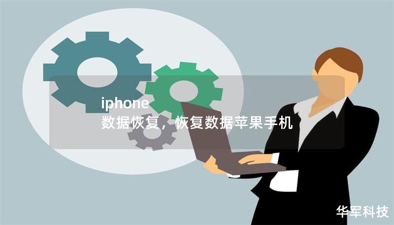 本文将为您详细介绍如何使用专业的方法和工具，轻松恢复iPhone上的丢失数据，包括照片、视频、联系人、短信等。无论您是因为误删、系统崩溃，还是其他原因导致数据丢失，本文都将提供最有效的解决方案，助您无忧恢复。