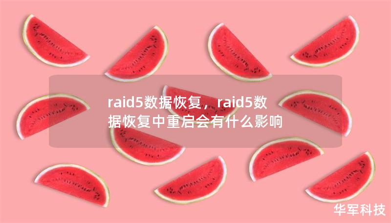 RAID5是一种常见的存储解决方案，因其高效的冗余保护广受欢迎。然而，当RAID5出现硬盘故障时，数据恢复变得至关重要。这篇软文将详细介绍RAID5数据恢复的步骤和注意事项，帮助您轻松解决硬盘故障问题。