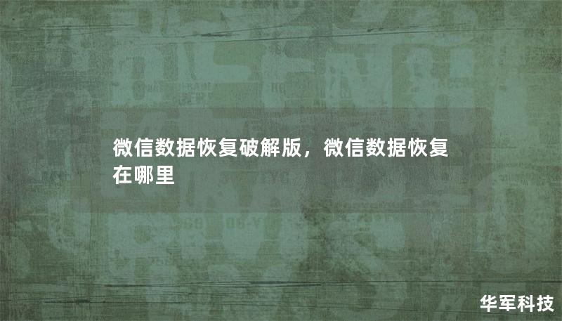 介绍微信数据恢复破解版的优势及功能，帮助用户轻松恢复误删的微信聊天记录、图片、文件等。本文详细说明该工具的操作步骤，并提供实用的技巧和注意事项，确保用户能够快速上手。