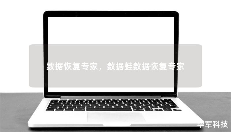 在现代社会，数据丢失是很多人和企业都会面临的问题。无论是个人数据还是企业机密文件，数据丢失都可能带来无法估量的损失。然而，数据恢复专家可以帮助您从各种复杂的数据丢失场景中挽回损失。本文将介绍数据恢复的必要性、常见的场景以及数据恢复专家如何提供高效、专业的服务。