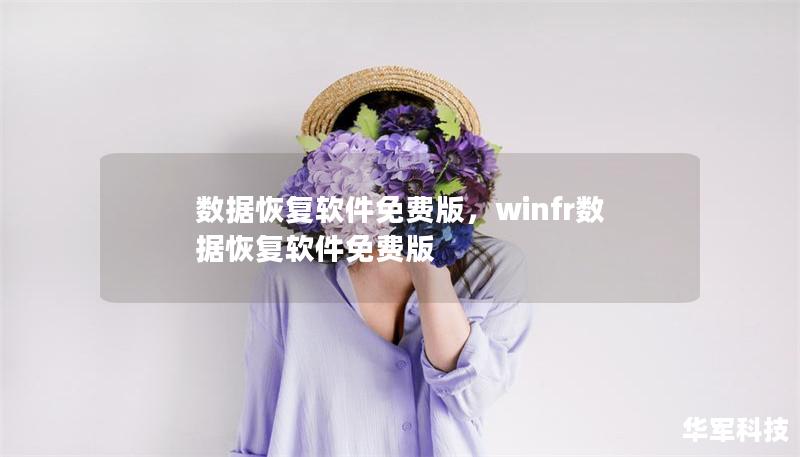 数据恢复软件免费版，winfr数据恢复软件免费版