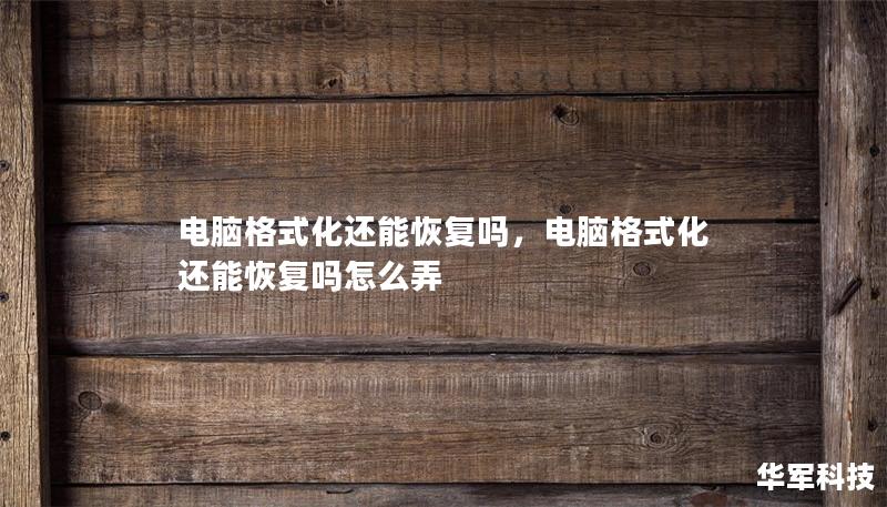 本文将深入探讨电脑格式化后数据恢复的可能性，揭示数据丢失背后的原因与解决方案，为您提供实用的恢复技巧与建议。