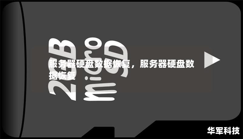 服务器硬盘数据恢复是应对企业数据危机的关键解决方案。无论是因物理损坏、逻辑故障还是人为失误，选择正确的恢复方案至关重要。这篇软文将深入探讨如何在数据丢失时采取最佳行动，恢复核心信息，并避免企业损失。