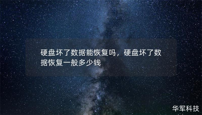 硬盘坏了数据能恢复吗，硬盘坏了数据恢复一般多少钱