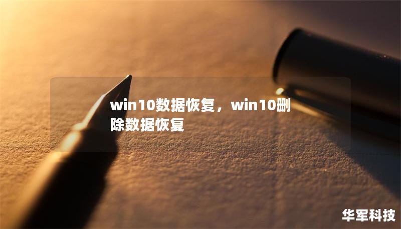 本文详细介绍了在Win10系统中，如何有效恢复丢失的文件和数据，包括常见的数据丢失原因、恢复方法以及专业的恢复工具推荐，帮助用户在不同场景下快速找回丢失的文件。