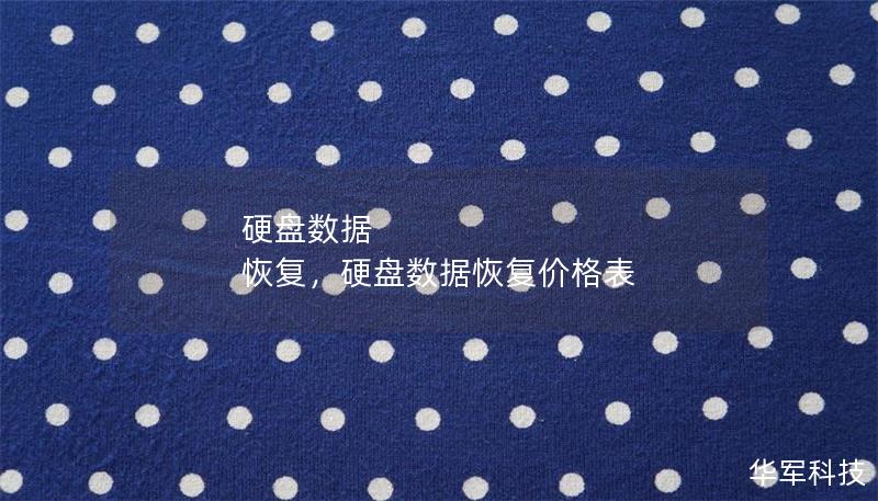 硬盘数据恢复是现代生活中不可或缺的技能，尤其在数据丢失的紧急时刻。本文将深入解析硬盘数据丢失的原因，并提供实用有效的数据恢复解决方案，帮助您快速找回珍贵资料。