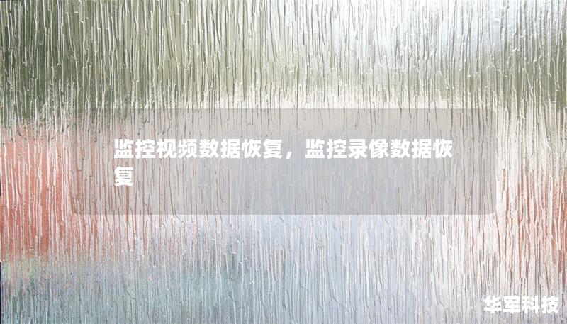 本文介绍监控视频数据恢复的重要性、常见问题及其解决方案。深入探讨如何高效恢复监控视频数据，保障重要证据的保存，帮助企业与个人在关键时刻找回丢失的监控视频。