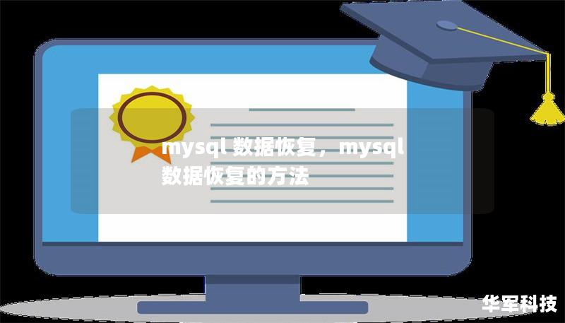 当MySQL数据库出现崩溃或误操作导致数据丢失时，该怎么办？本文深入探讨MySQL数据恢复的多种方案，帮助您有效恢复数据，避免数据丢失造成的损失。