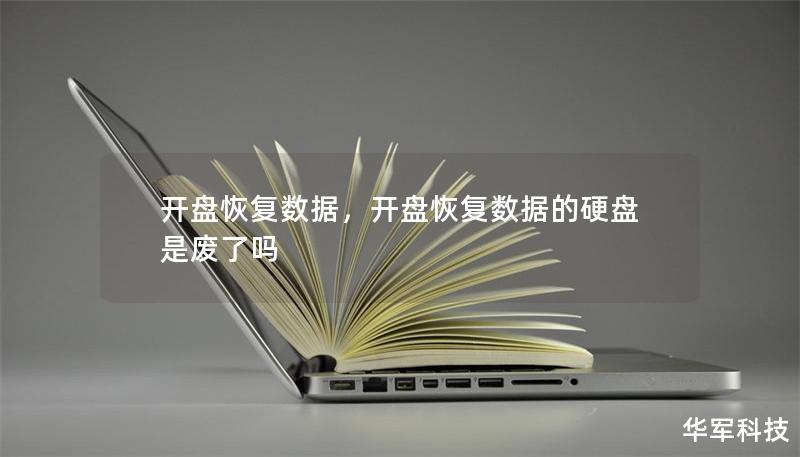 开盘恢复数据是当硬盘出现物理故障时最有效的数据恢复技术之一。本文将详细介绍开盘恢复的必要性、操作步骤以及其在保护重要数据中的关键作用。无论是企业用户还是个人用户，了解这一技术都将帮助您在数据危机时迅速做出正确决策，避免重大损失。