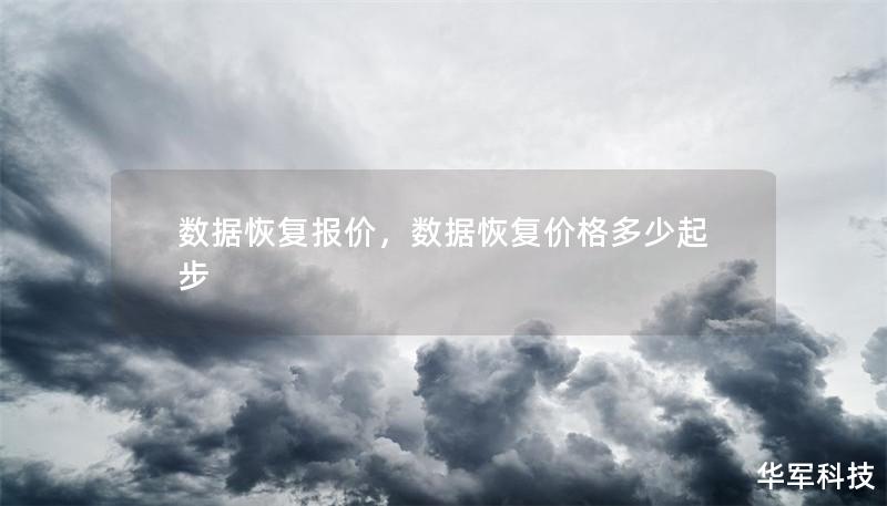 本文为您深入剖析数据恢复服务的报价因素，包括数据类型、损坏程度、恢复难度及市场价格差异等，帮助您更好地了解数据恢复报价的合理性，做出明智的选择。