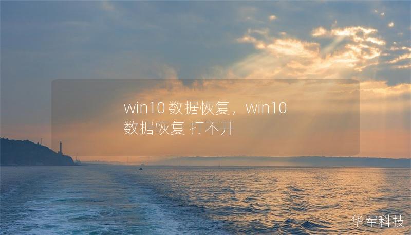 电脑数据丢失常常让人措手不及，尤其是在使用Windows10系统时，如果不小心删除了重要文件，可能会面临无法挽回的损失。本文将深入探讨Win10数据恢复的多种方法，帮助您轻松找回遗失的文件，无论是照片、视频、文档还是其他数据，都能让您从容应对。