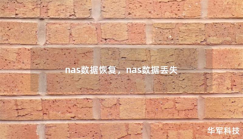 随着企业数据量的增加，网络附加存储（NAS）设备成为重要的数据存储解决方案。但NAS设备数据丢失的风险同样不容忽视。本文将探讨NAS数据恢复的常见问题及解决方案，帮助企业最大化降低数据丢失的损失。