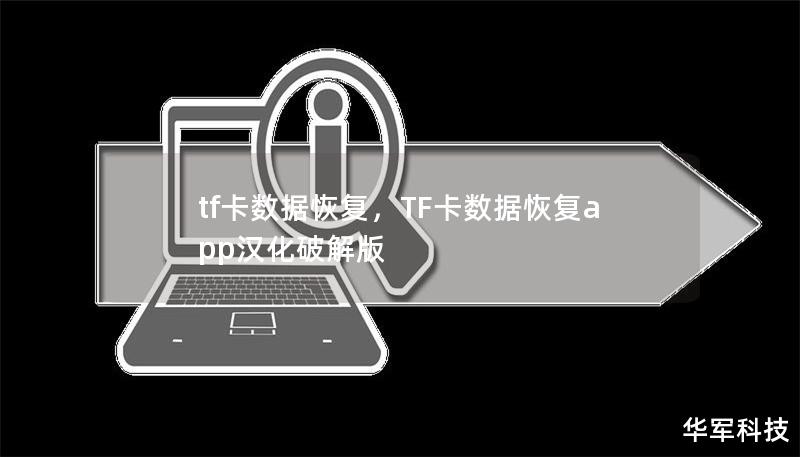 TF卡数据丢失时，往往让人措手不及。本文将详细介绍TF卡数据恢复的重要性以及如何通过专业方法轻松找回丢失的数据，帮您挽回珍贵的文件与回忆。