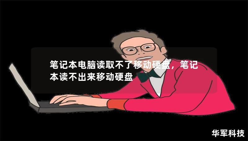 笔记本电脑无法读取移动硬盘是一个常见问题，本文将详细介绍解决这个问题的原因和方法，帮助你迅速找到合适的解决方案。无论是硬盘本身的问题还是系统设置，我们都将一一解析。