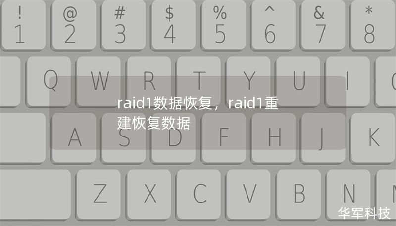 RAID1是保障数据安全的首选，但即使如此，也可能面临硬盘故障或其他问题。本文深入探讨RAID1数据恢复的关键步骤与最佳实践，帮助您轻松应对RAID1故障，保护宝贵数据。