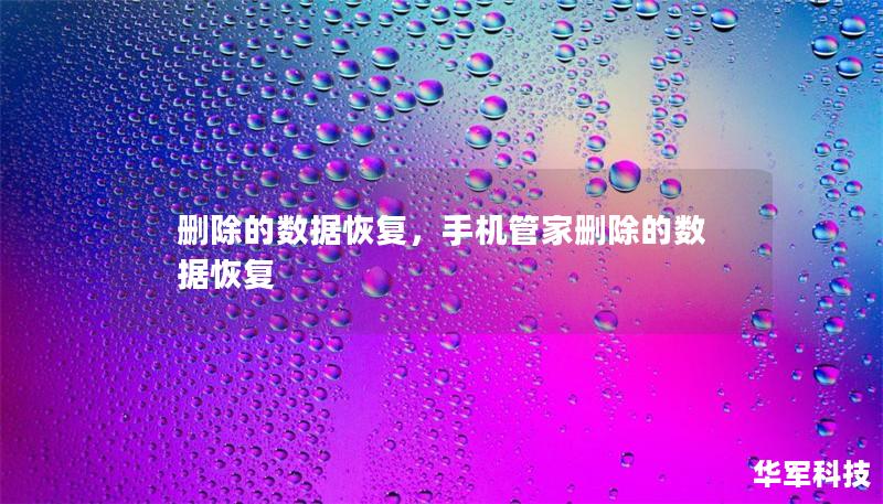 数据删除后还能恢复吗？这篇文章将详细介绍数据恢复技术的奥秘，如何应对意外删除和设备故障带来的数据丢失问题。学会如何高效恢复被删除的数据，保护重要文件的安全。