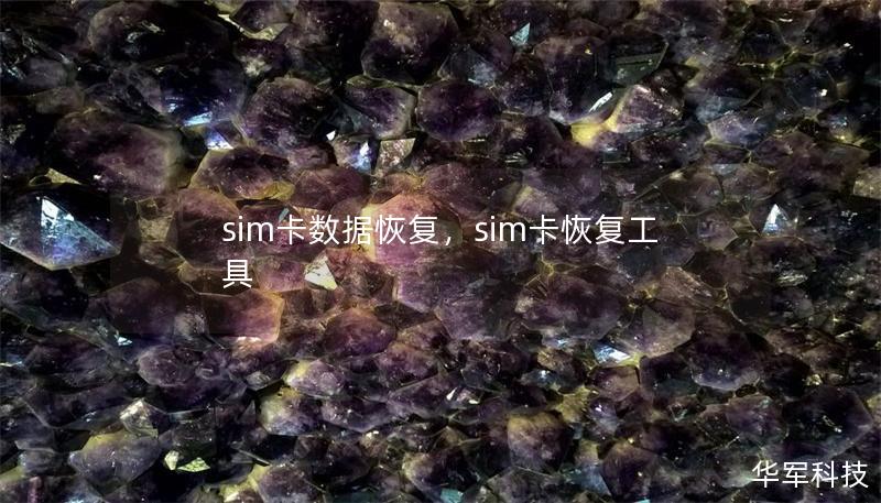 SIM卡数据恢复是一项能够在手机数据丢失后为您挽救重要信息的技术，无论是联系人、短信，还是其它关键数据，都可以通过专业的SIM卡数据恢复技术找回。本篇文章将深入介绍SIM卡数据恢复的工作原理、常见的使用场景以及如何通过专业工具快速找回丢失数据。