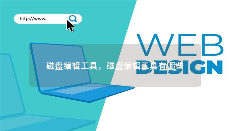 磁盘编辑工具是数据管理、修复和恢复领域的重要利器。本文将带您了解如何通过这款工具更好地管理数据，并提供一些实用技巧，帮助您在各种复杂数据场景中游刃有余。