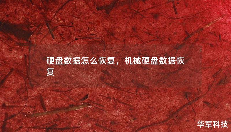 硬盘数据丢失让人抓狂？别担心，本文将为你详细介绍硬盘数据恢复的原理、常见情况及实用方法，无论是误删文件、硬盘损坏还是系统故障，都能帮你轻松解决数据恢复难题。