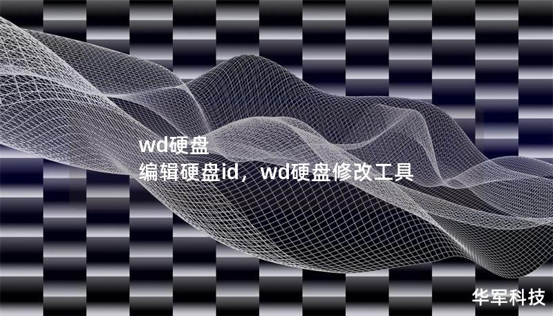 本文将深入介绍如何在WD硬盘中编辑硬盘ID，帮助用户实现个性化的存储管理。通过简洁的步骤说明和实际案例演示，让您轻松掌握这一关键技能，提升硬盘的使用效率。