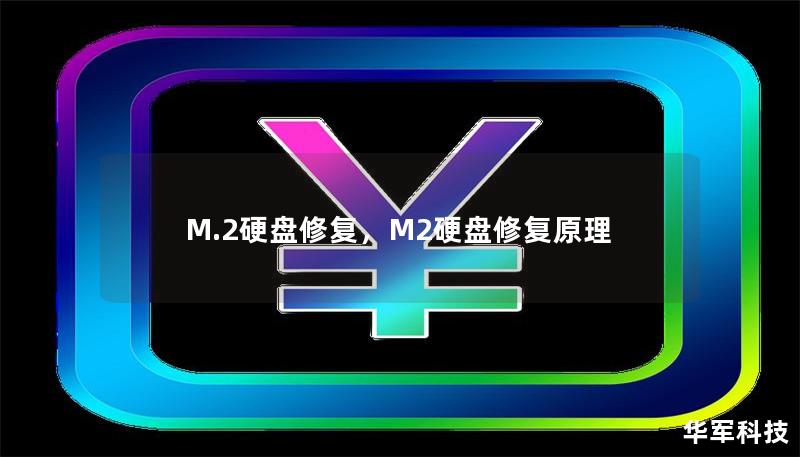 M.2硬盘以其高速度和小巧的优势受到广大用户喜爱，但在使用过程中也难免遇到故障问题。本文将详细解析M.2硬盘常见故障及其修复方法，帮助用户快速解决问题，确保数据安全。