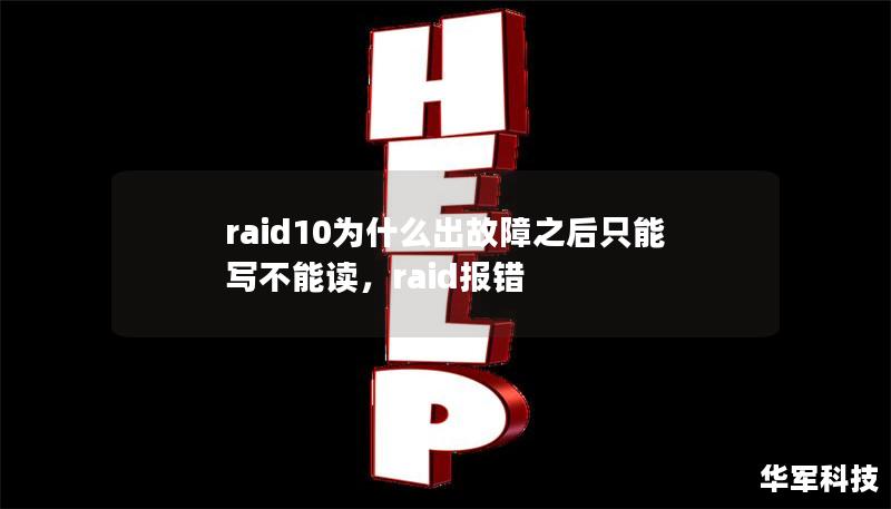 RAID10是一种备受欢迎的数据存储方式，具备高效的读写性能和数据冗余能力。然而，当RAID10系统出现故障时，用户常常面临一种奇怪的现象：系统只能写入数据，而无法读取。本文将详细剖析这一问题背后的技术原理，并提供有效的解决方案。