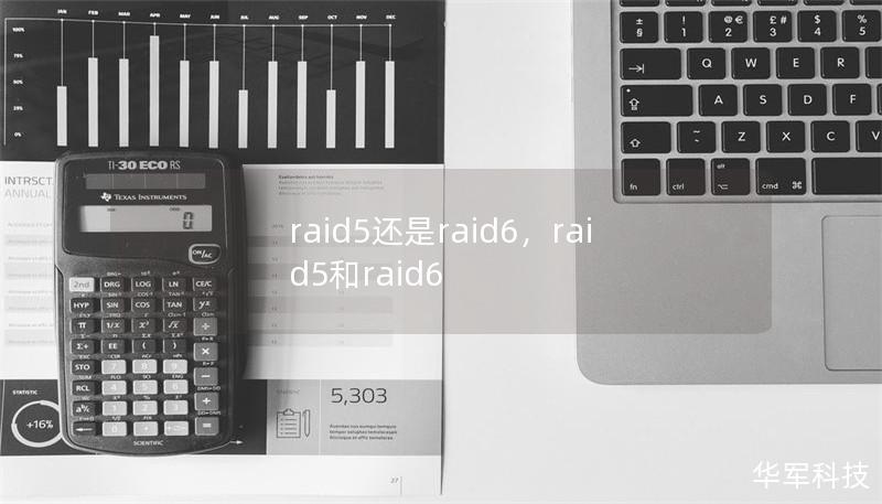 raid5还是raid6，raid5和raid6