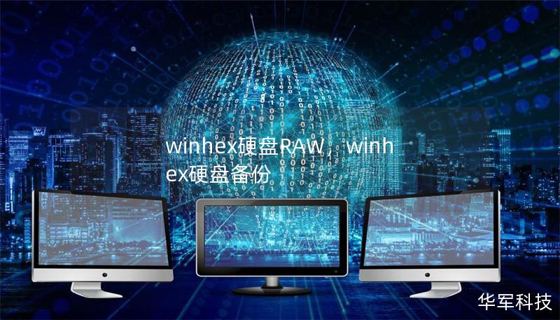 winhex硬盘RAW，winhex硬盘备份