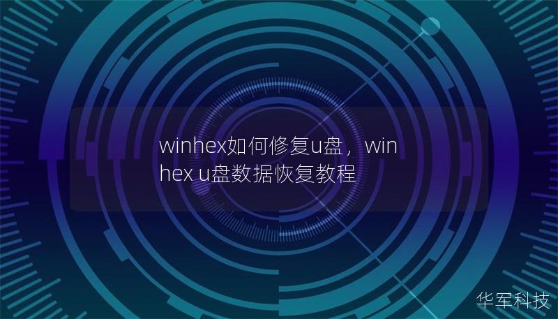 本文详细介绍了使用WinHex修复U盘的具体方法和步骤，帮助用户轻松应对U盘损坏问题。WinHex是一款强大的数据恢复工具，它不仅可以修复损坏的U盘，还能进行深度数据恢复，让您的数据不再丢失。本文将为您逐步解析如何操作，让U盘恢复如初。