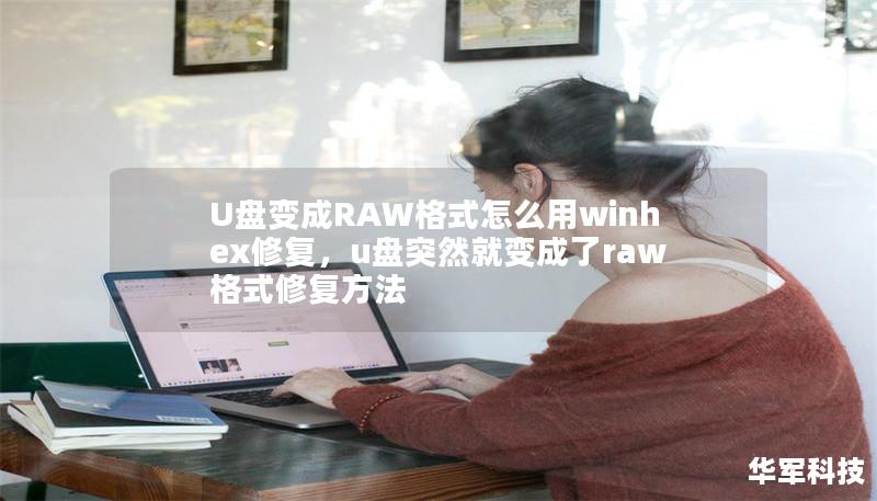 U盘变成RAW格式怎么用winhex修复,u盘突然就变成了raw格式修复方法 U盘变成RAW格式怎么用winhex修复,u盘突然就变成了raw格式修复方法