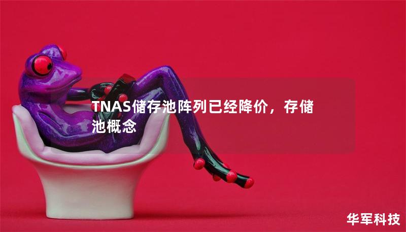 TNAS（TerraMasterNAS）储存池阵列降价，带来家庭与企业级存储革命。通过这次降价，用户可以以更低的价格享受高效、安全的存储解决方案，完美应对数字化时代海量数据的存储需求。