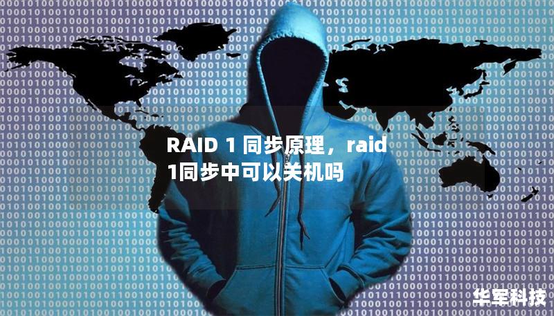 RAID1是一种将数据同步镜像到两块硬盘上的技术，旨在提供高数据安全性和读取性能的提升。本文详细解析RAID1的同步原理，帮助你深入理解其在数据保护和性能优化中的重要作用。