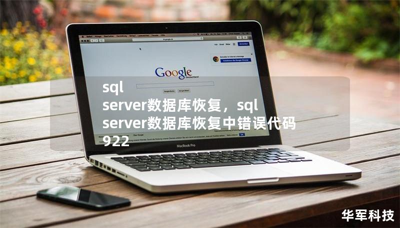 本文详细介绍了SQLServer数据库恢复的关键步骤和最佳实践，帮助企业快速有效地恢复数据，保障业务的连续性与数据的安全性。无论是数据损坏、误操作还是服务器故障，都可以通过合理的恢复策略来将损失降到最低。