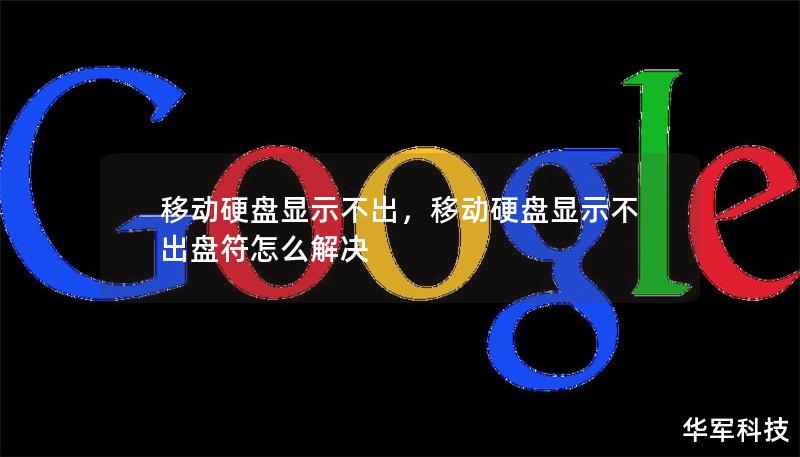 本文将深入探讨移动硬盘显示不出的原因，以及有效的解决方案，帮助你快速恢复数据，让移动硬盘焕发新生。